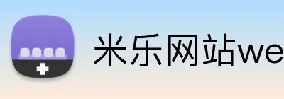 米乐网站web版登录入口 Logo